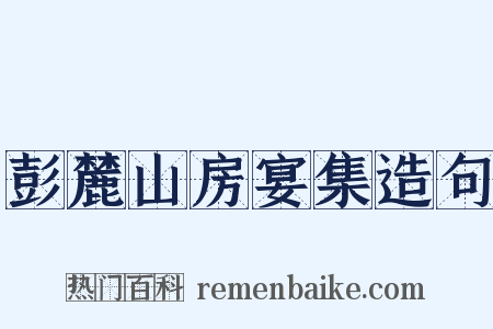彭麓山房宴集造句是什么意思的图片